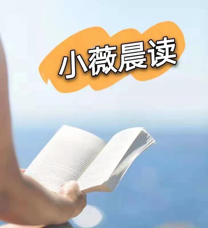 小薇晨读I五分钟知识干货