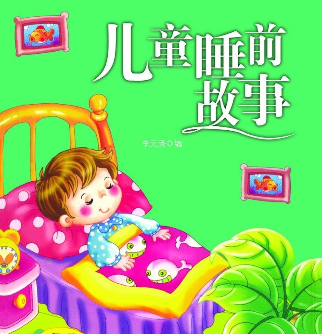 儿童成长睡前故事