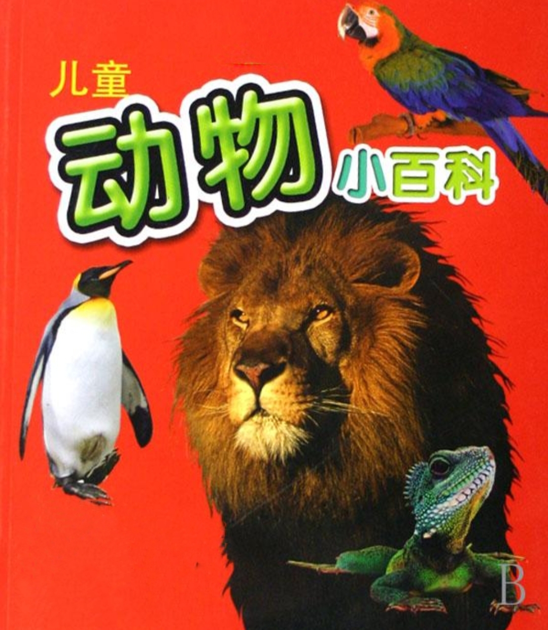 儿童动物百科