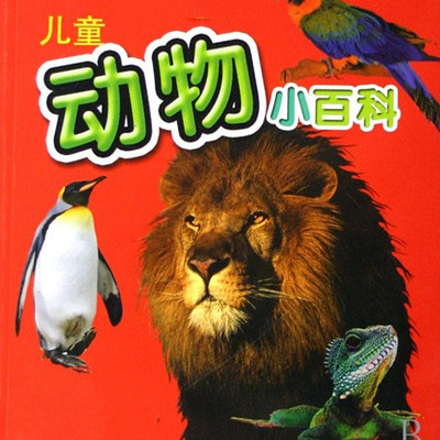 儿童动物百科