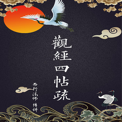 《观经四帖疏》