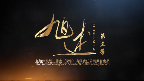 《旭述》第三季