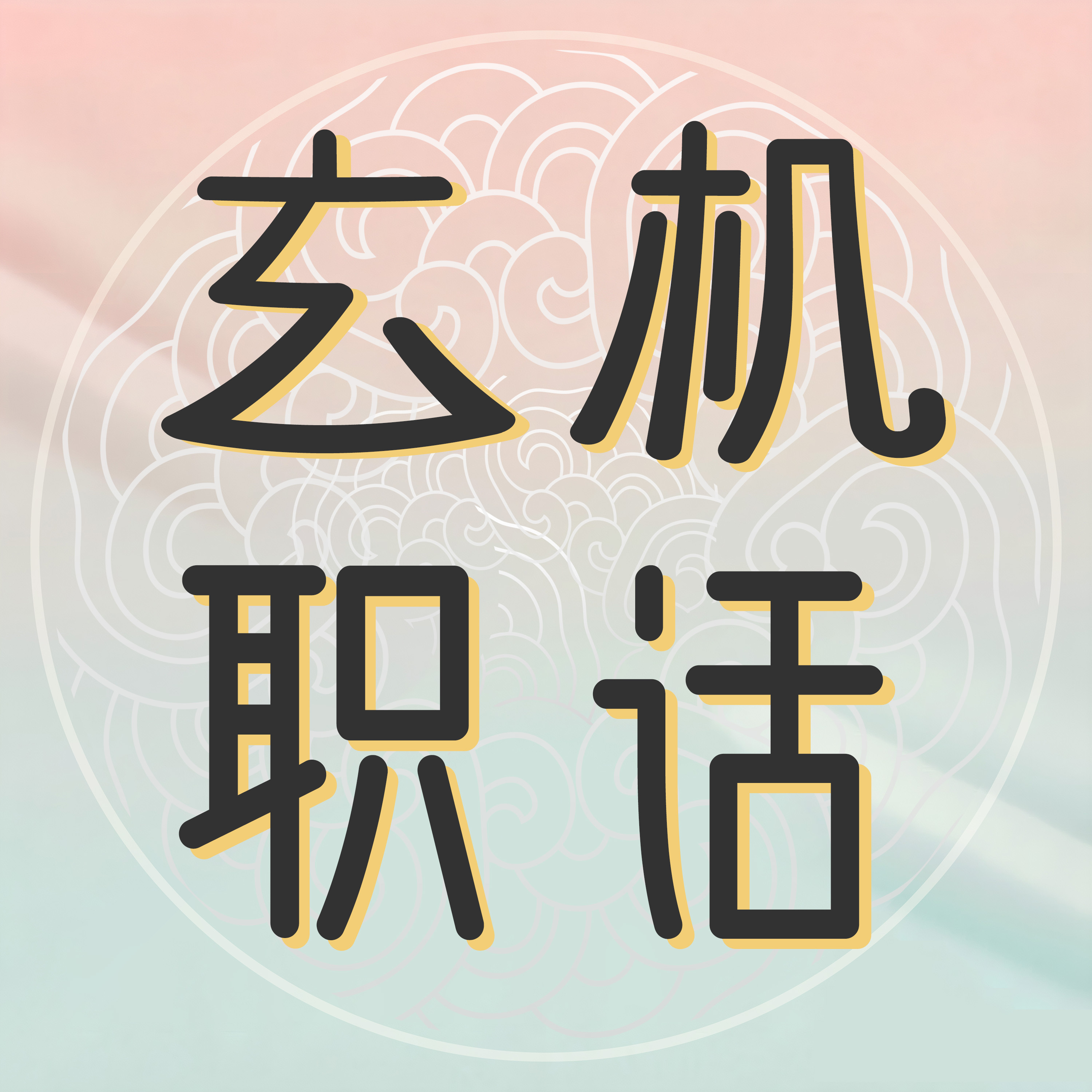 玄机职话