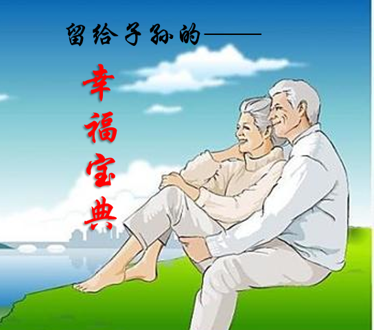 留给子孙的——幸福宝典