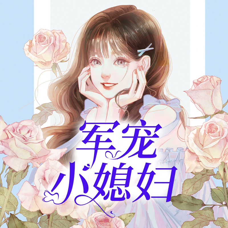 军宠小媳妇