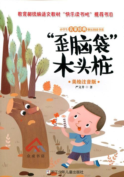 《“歪脑袋”木头桩》