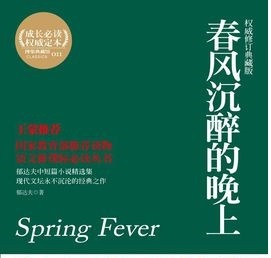 郁达夫-春风沉醉的晚上