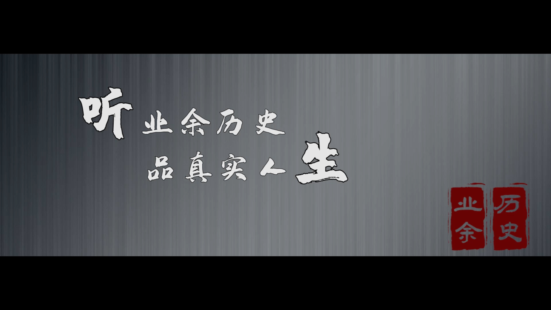 业余历史