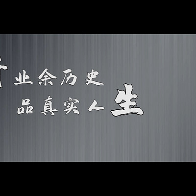 业余历史