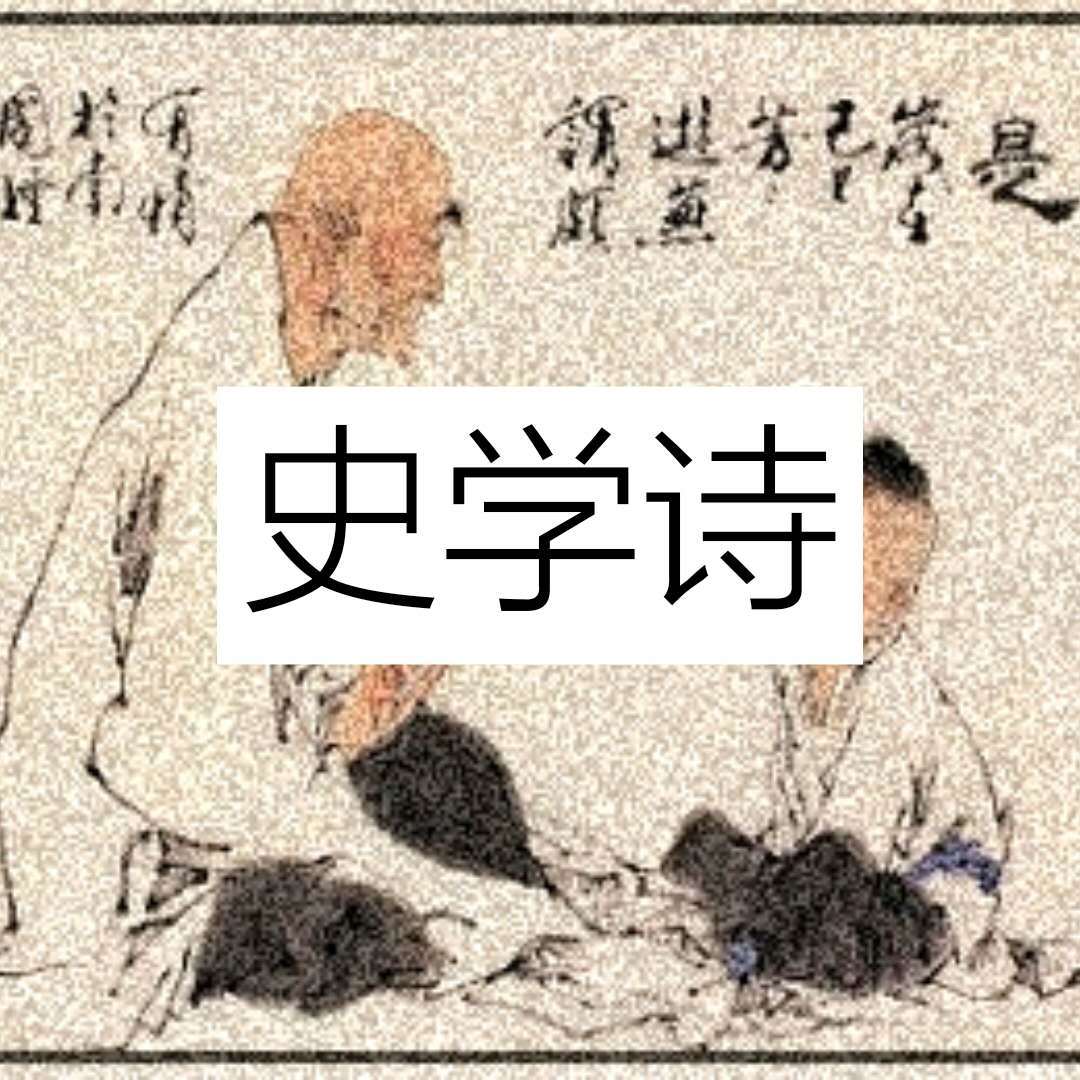 中华成语史学诗