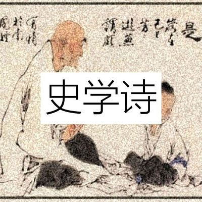 中华成语史学诗
