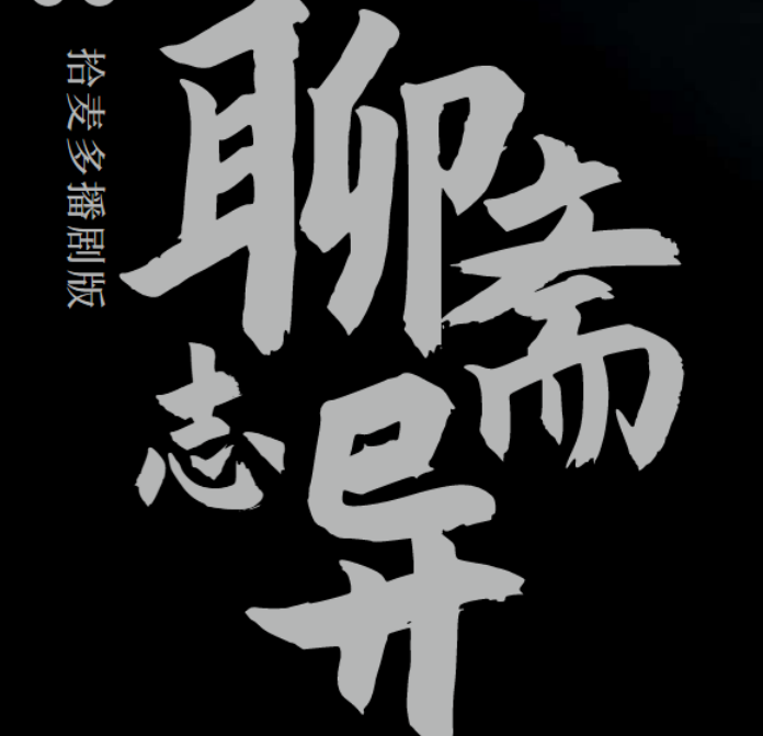 聊斋志异（拾麦多播剧）