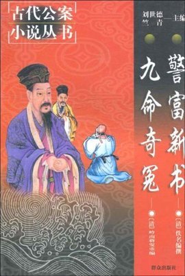 《九命奇冤》原文朗读