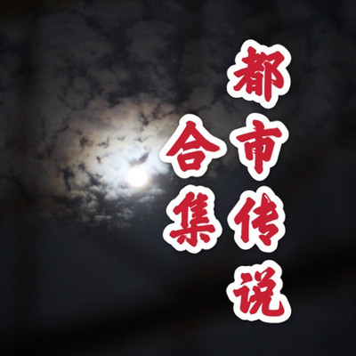 都市传说系列合集