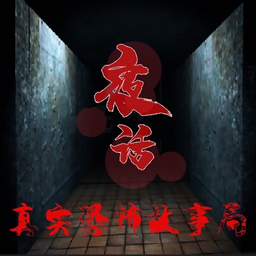 夜话真实恐怖故事局