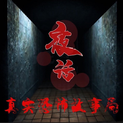 夜话真实恐怖故事局