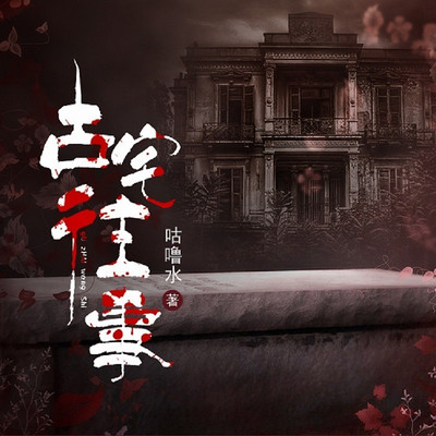 古宅往事 古宅往事