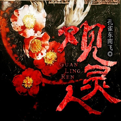 观灵人 观灵人