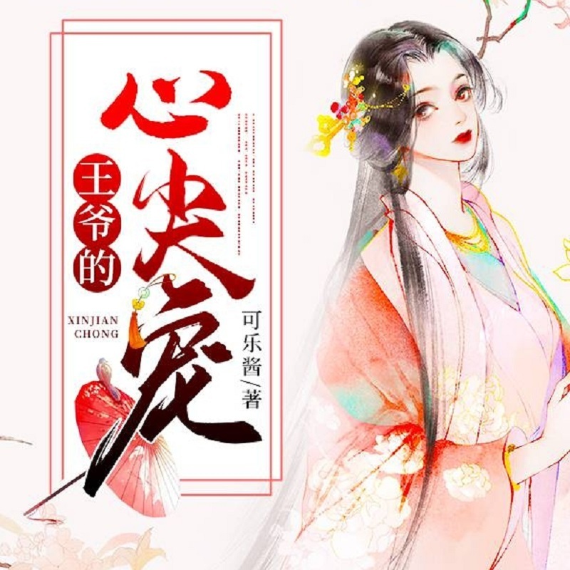 王爷的心尖宠