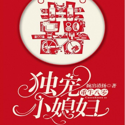 重生八零:独宠小媳妇 重生八零:独宠小媳妇