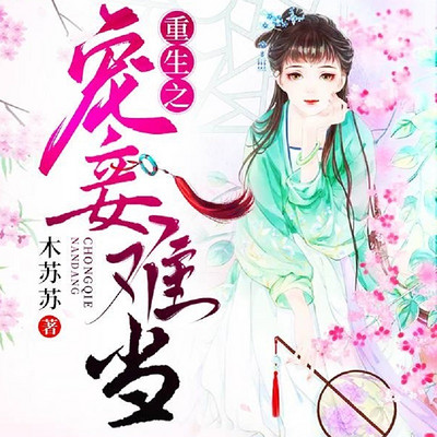 重生之宠妾难当 重生之宠妾难当