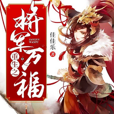 重生之将军万福 重生之将军万福