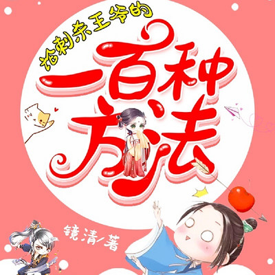论刺杀王爷的一百种方法 论刺杀王爷的一百种方法