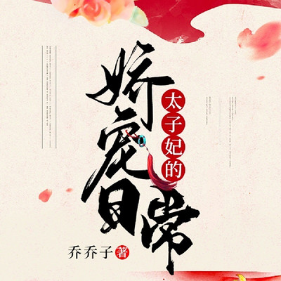 太子妃的娇宠日常 太子妃的娇宠日常