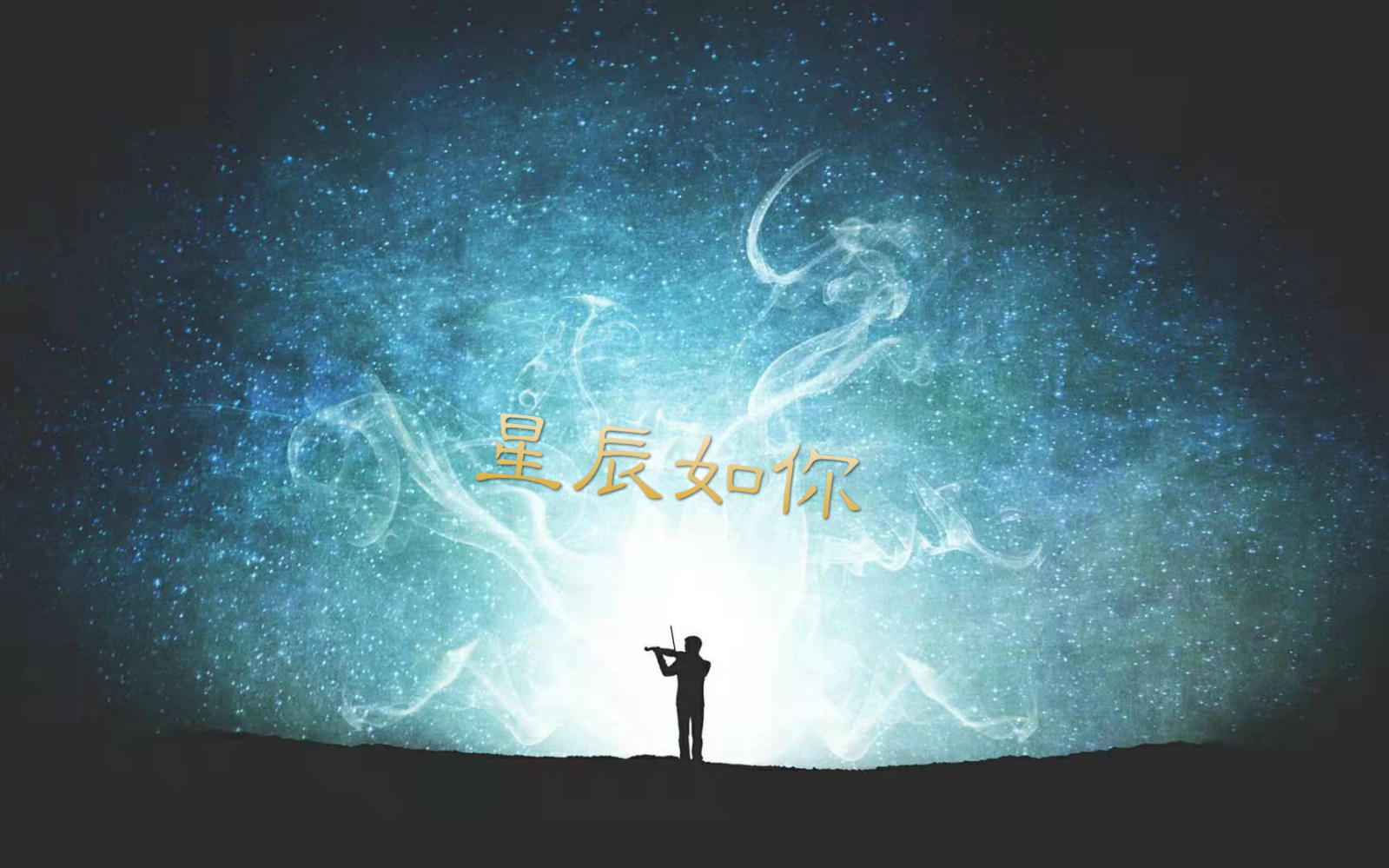 星辰如你