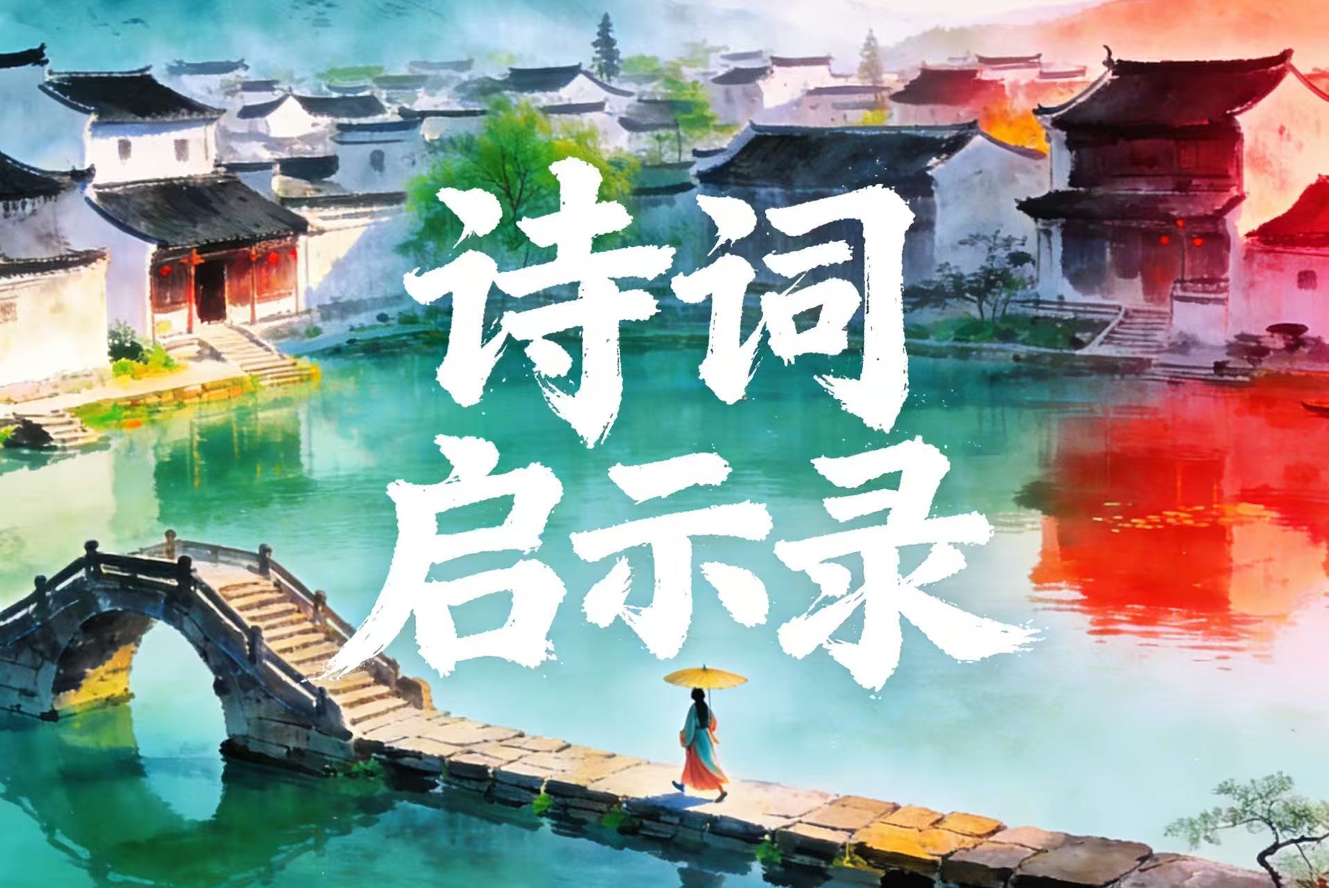 岭南文君 | 诗词启示录