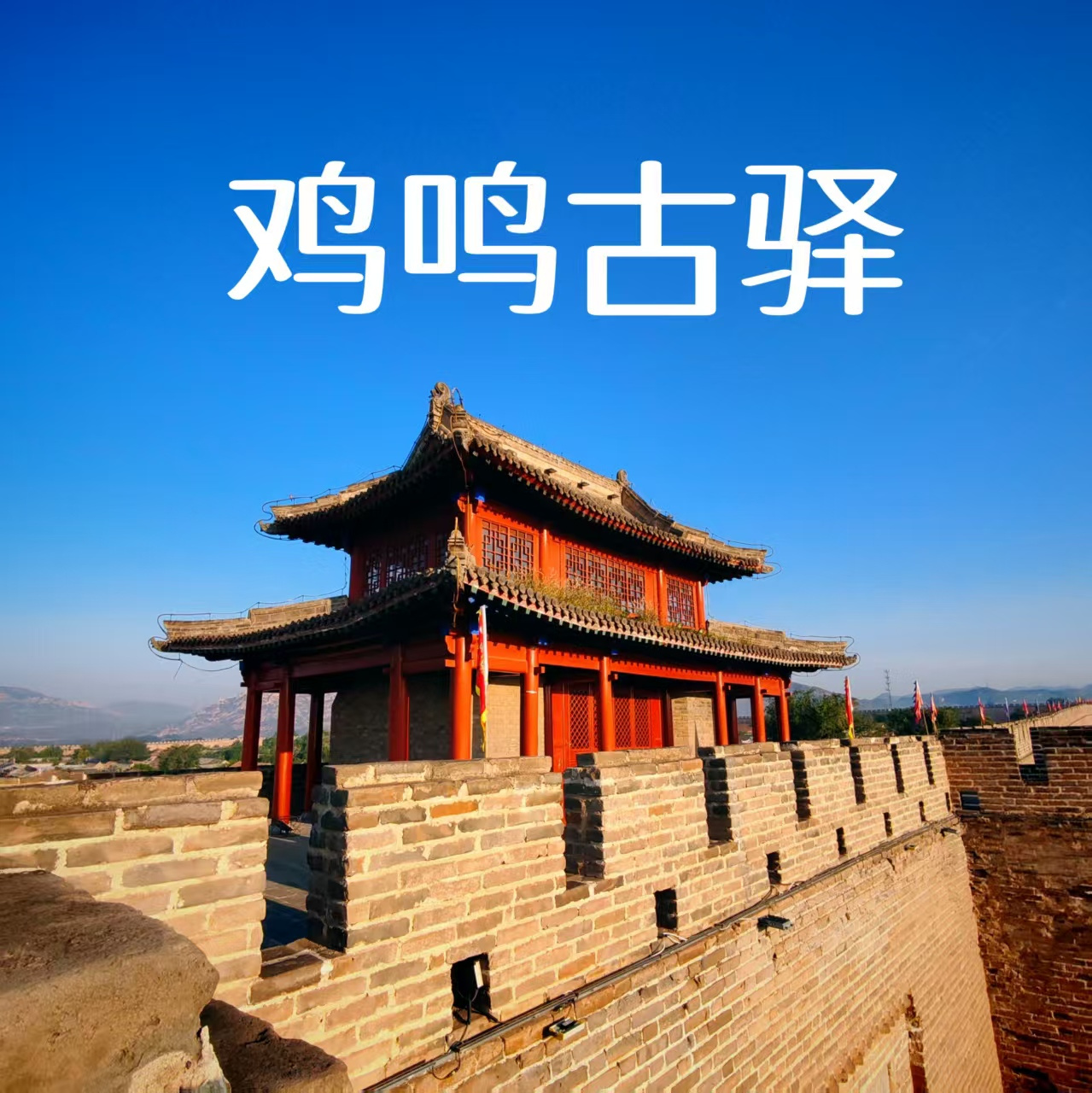 鸡鸣古驿