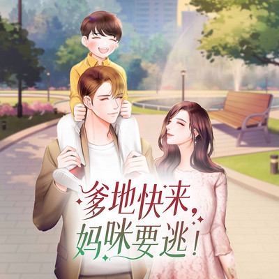 爹地快来,妈咪要逃 爹地快来,妈咪要逃