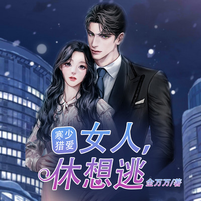寒少猎爱:女人,休想逃 寒少猎爱:女人,休想逃