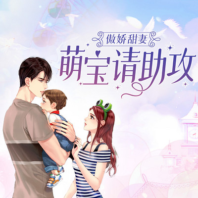 傲娇甜妻:萌宝请助攻 傲娇甜妻:萌宝请助攻