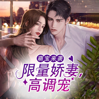 萌宝来袭:限量娇妻,高调宠 萌宝来袭:限量娇妻,高调宠