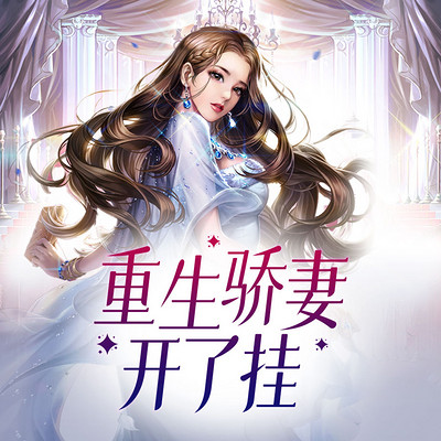 重生骄妻开了挂 重生骄妻开了挂