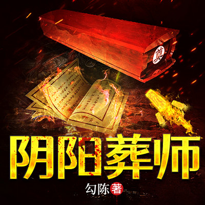 阴阳葬师 阴阳葬师