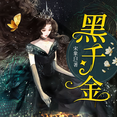 黑千金 黑千金