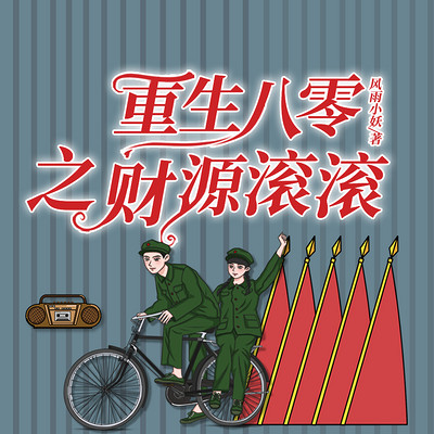 军婚撩人:八零俏媳妇|重生八零之财源滚滚 军婚撩人:八零俏媳妇|重生八零之财源滚滚