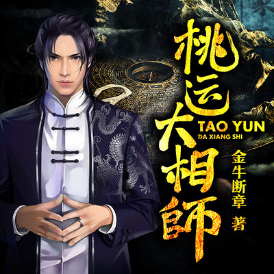 桃运大相师 桃运大相师