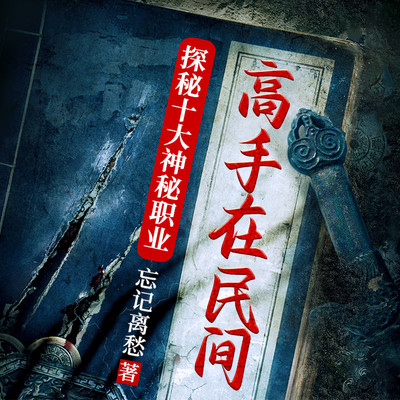 高手在民间：探秘十大神秘职业