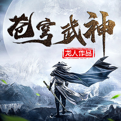 苍穹武神(大全集) 苍穹武神(大全集)