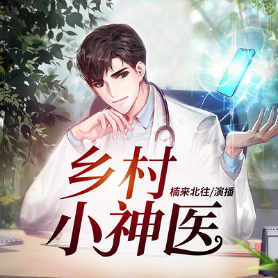 乡村小神医 乡村小神医
