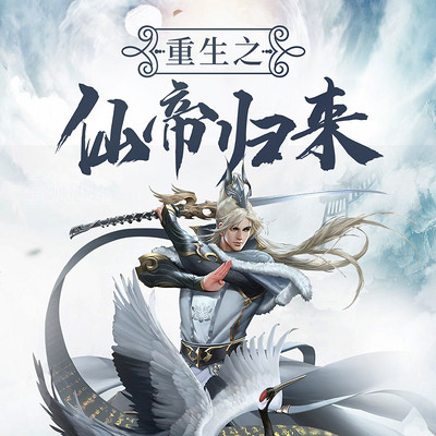 重生之仙帝归来 重生之仙帝归来