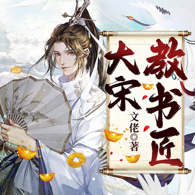 大宋教书匠 大宋教书匠