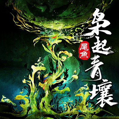 枭起青壤|西出玉门、司藤同作者 枭起青壤|西出玉门、司藤同作者