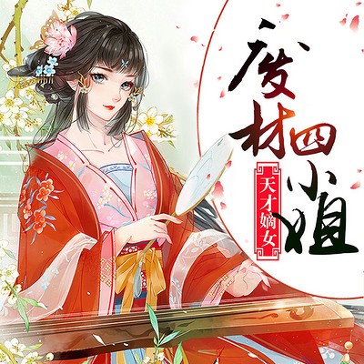 天才嫡女,废材四小姐(多人有声剧) 天才嫡女,废材四小姐(多人有声剧)