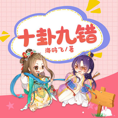 十卦九错 十卦九错
