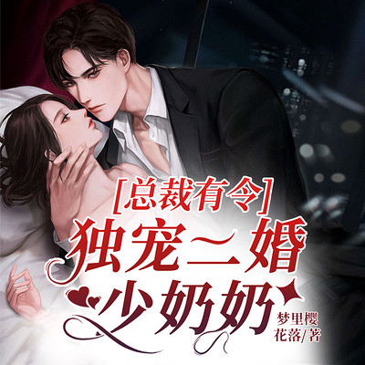 总裁有令,独宠二婚少奶奶 总裁有令,独宠二婚少奶奶