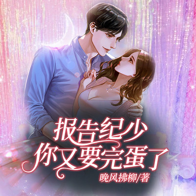 报告纪少:你又要完蛋了 报告纪少:你又要完蛋了